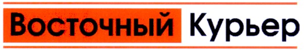восточный курьер
