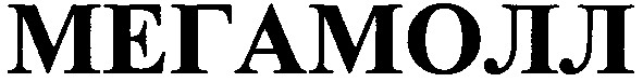 мегамолл