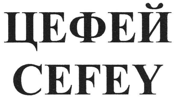 цефей