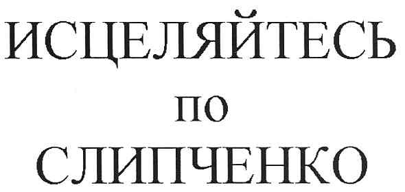исцеляйтесь по слипченко