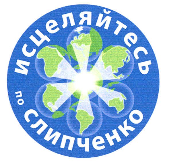 исцеляйтесь по слипченко