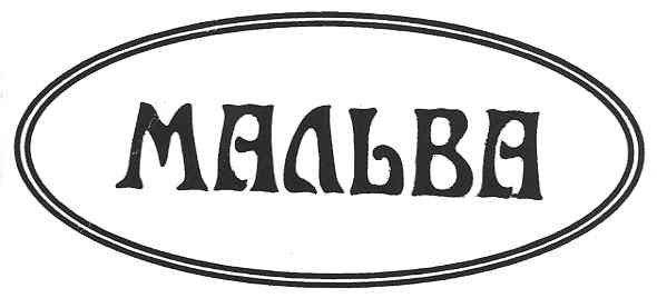 мальва
