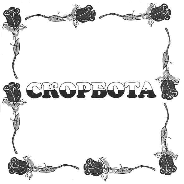 скорбота