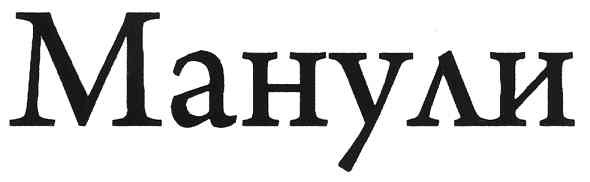 манули
