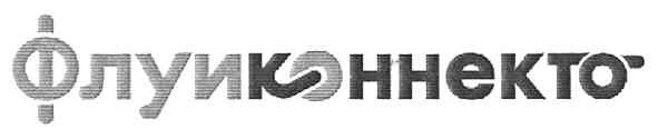 флуиконнекто