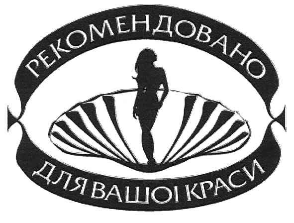 рекомендовано для вашої краси