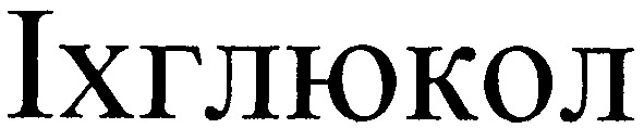 іхглюкол