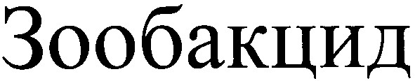 зообакцид