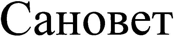 сановет