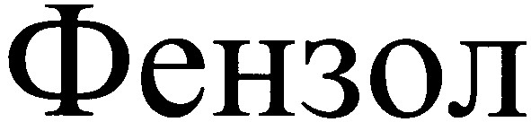 фензол