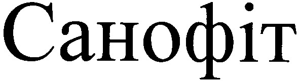 санофіт
