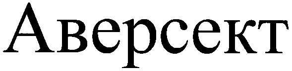 аверсект