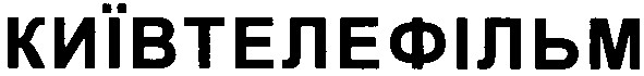 київтелефільм