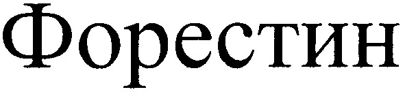 форестин