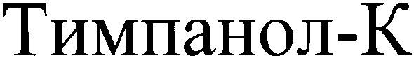 тимпанол-к