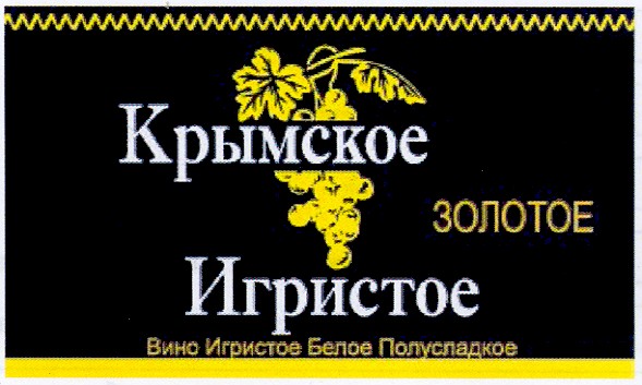 вино игристое белое полусладкое