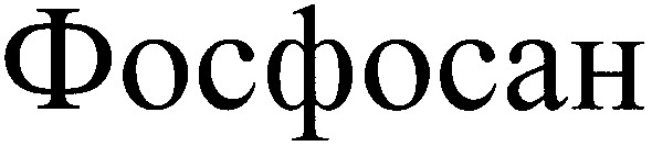 фосфосан