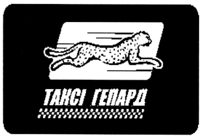 таксі гепард