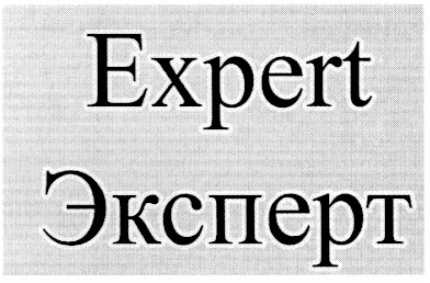 эксперт