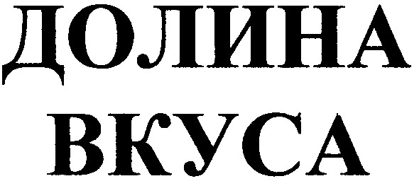 долина вкуса