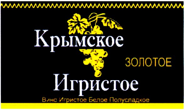 вино игристое белое полусладкое