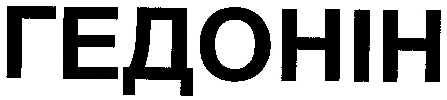гедонін