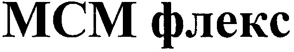 мсм флекс