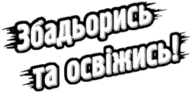 збадьорись та освіжись!