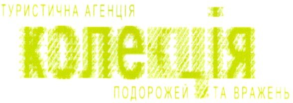 подорожей та вражень