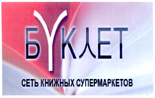 сеть книжных супермаркетов