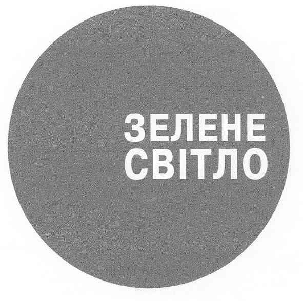 зелене світло