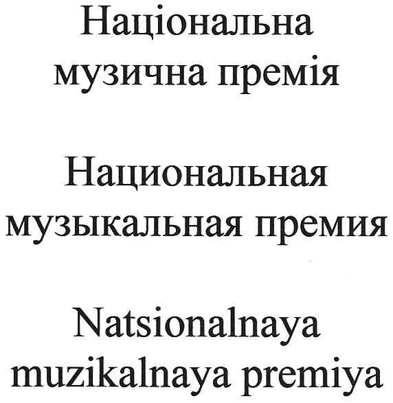 natsionalnaya muzikalnaya premiya