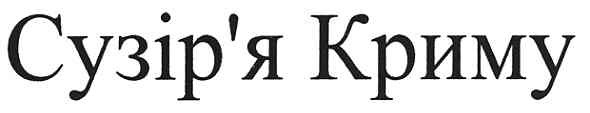 сузір`я криму