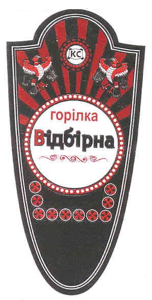 горілка відбірна