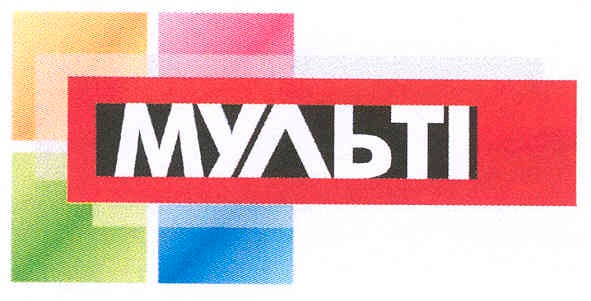 мульті