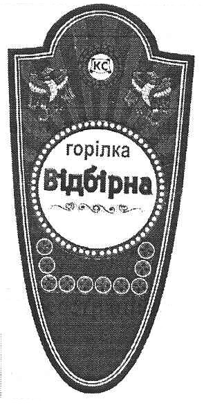 горілка відбірна