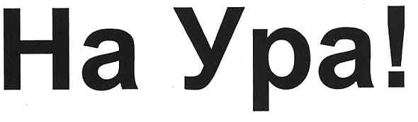 на ура!