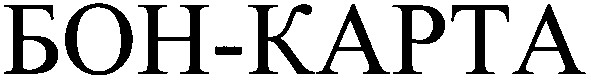 бон-карта