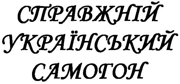 справжній український самогон