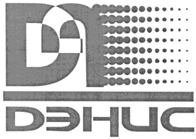 дэнис