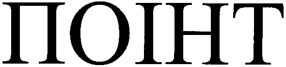 поінт