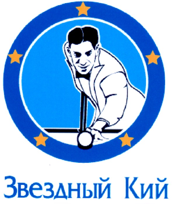 звездный кий