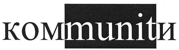 комmunitи