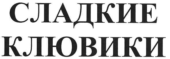 сладкие клювики