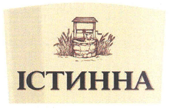 істинна