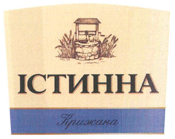 істинна