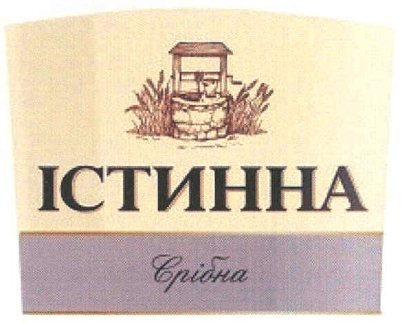 істинна