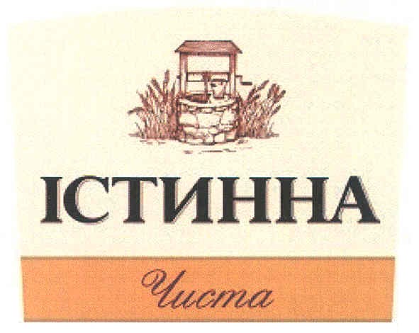 істинна