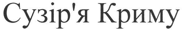 сузір`я криму