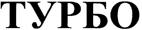 турбо